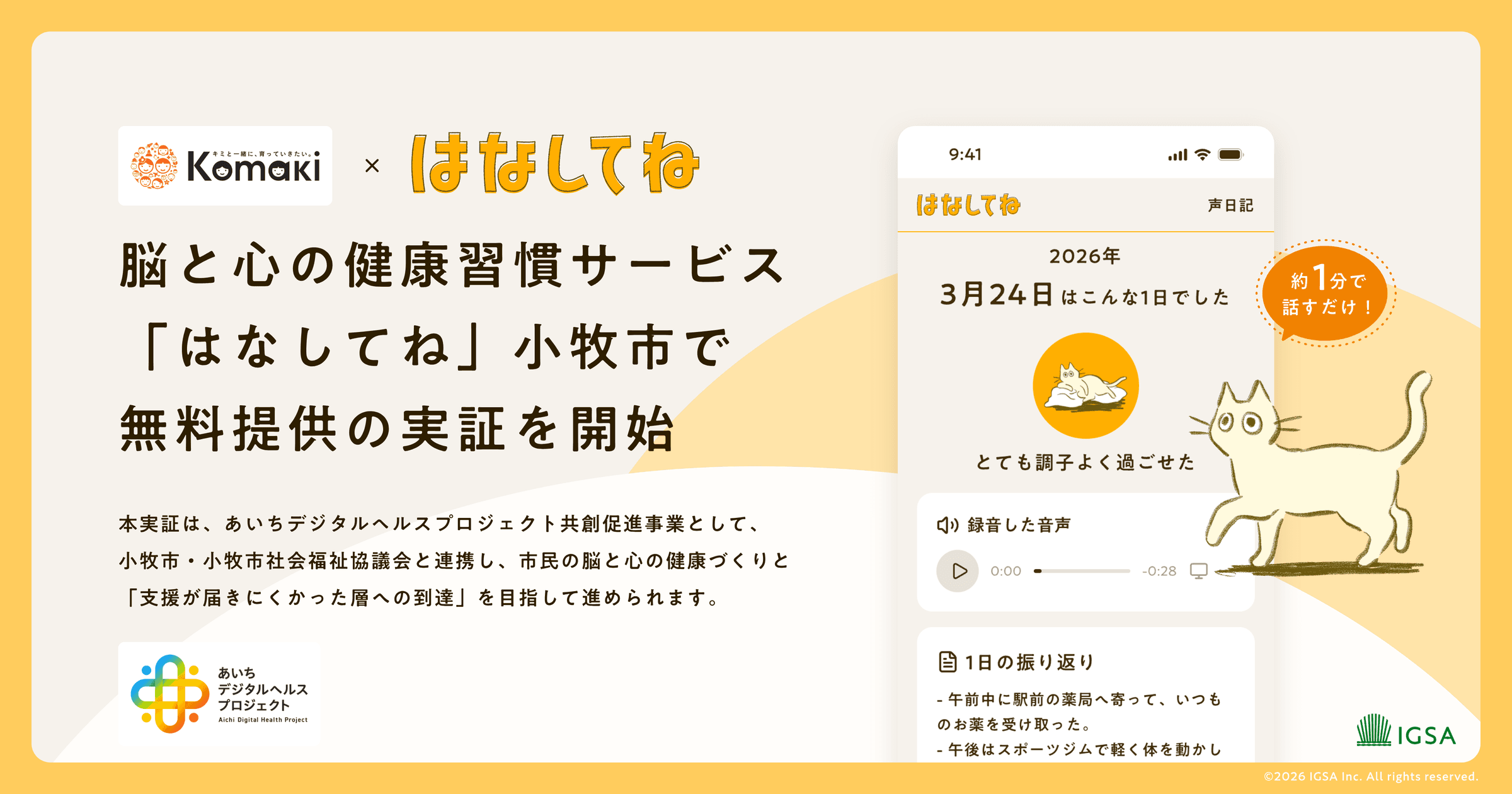 脳と心の健康習慣サービス「はなしてね」、小牧市で無料提供の実証を開始