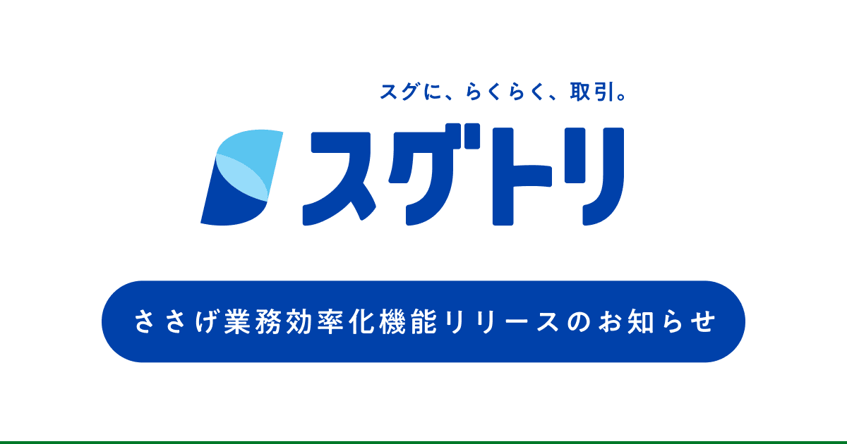 ささげ業務の効率化を支援する機能を取引支援SaaS「スグトリ」に追加