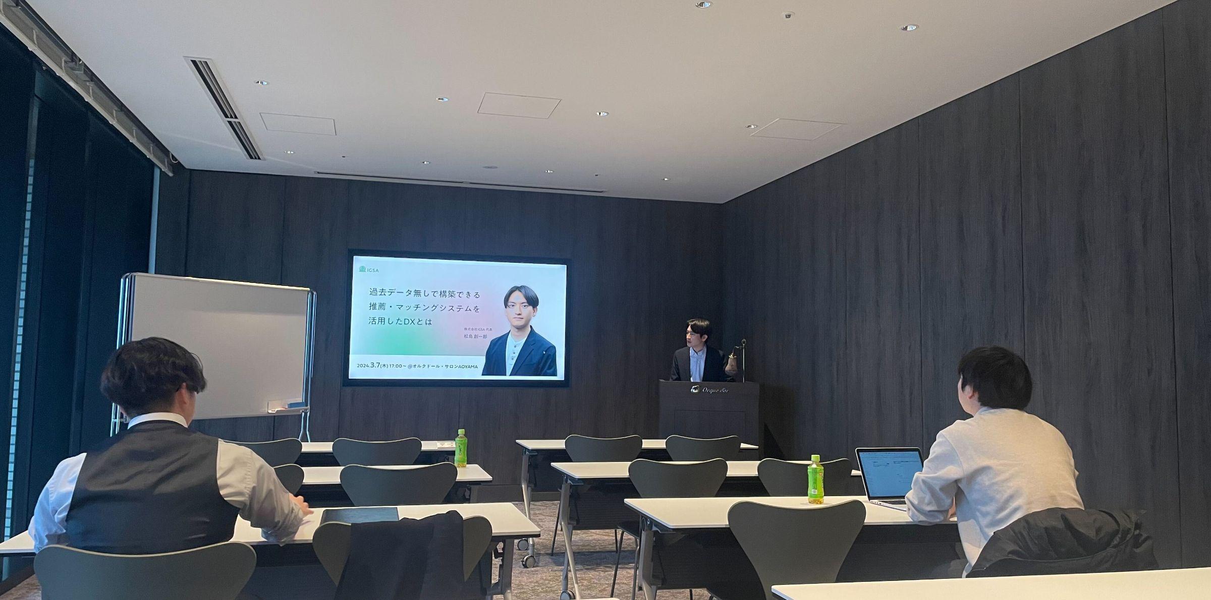 【イベントレポート】3月7日「過去データ無しで構築できる推薦・マッチングシステムを活用したDXとは」