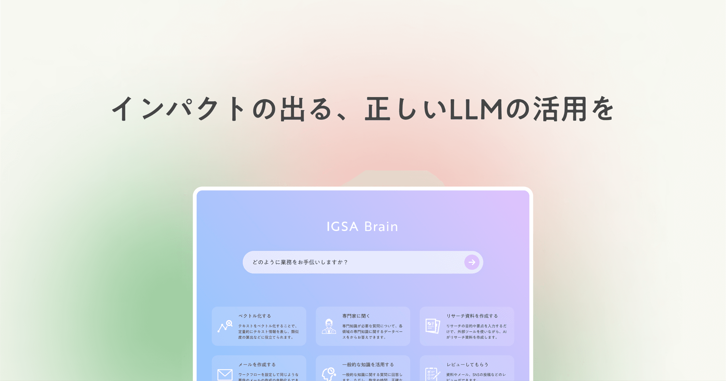LLM導入・活用支援サービスを開始