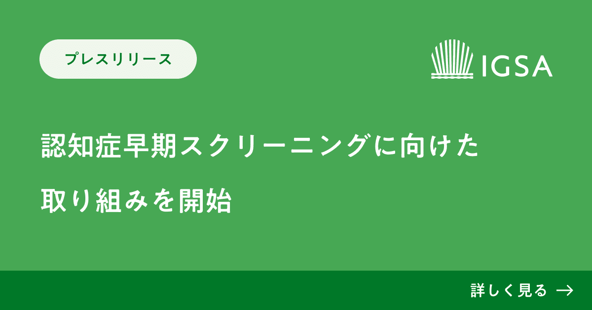 東大・松尾研発スタートアップの株式会社IGSA、認知症早期スクリーニングに向けた取り組みを開始