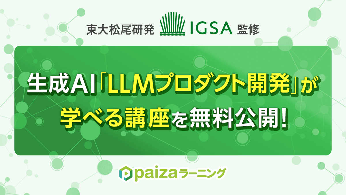 「生成AI組込みアプリの企画・開発 基礎編」をpaizaラーニングで監修・無料公開