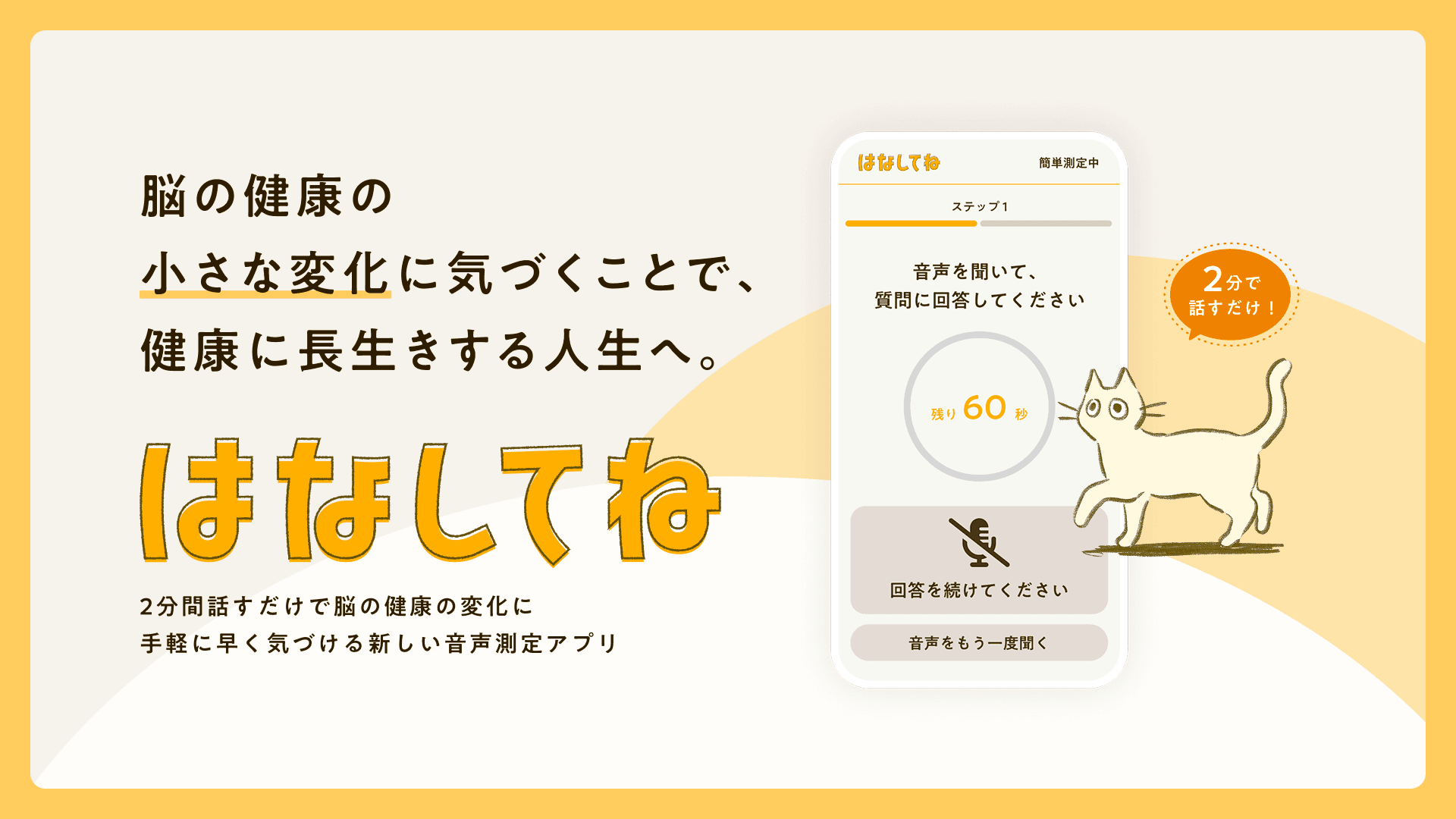 2分の音声で脳の健康をチェックするサービス「はなしてね」を、8月1日より早期公開版として無償提供開始