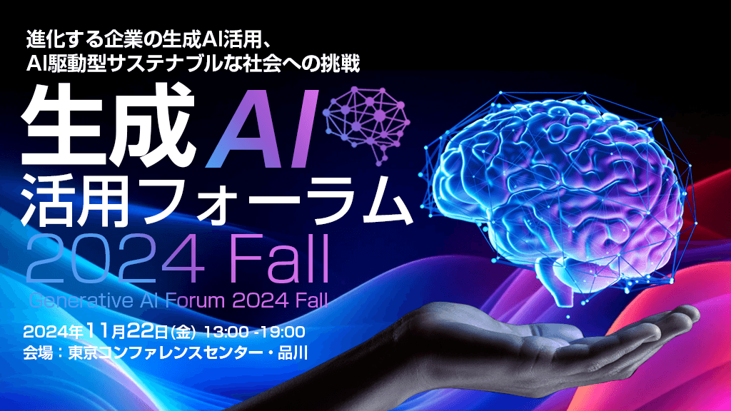 生成AI活用フォーラム2024 Fallにて代表の松島が登壇いたします