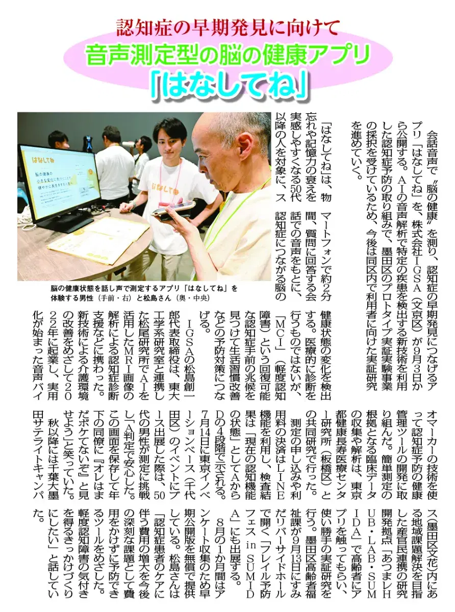 認知症の早期発見に向けて音声測定型の脳の健康アプリ「はなしてね」
