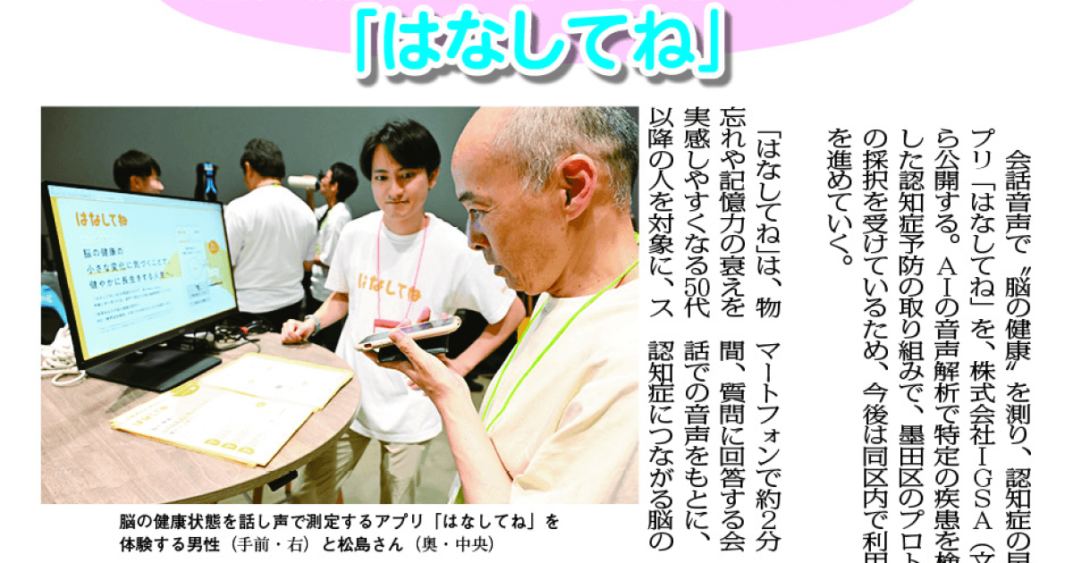 東都よみうり新聞に、脳の健康管理アプリ「はなしてね」が掲載されました