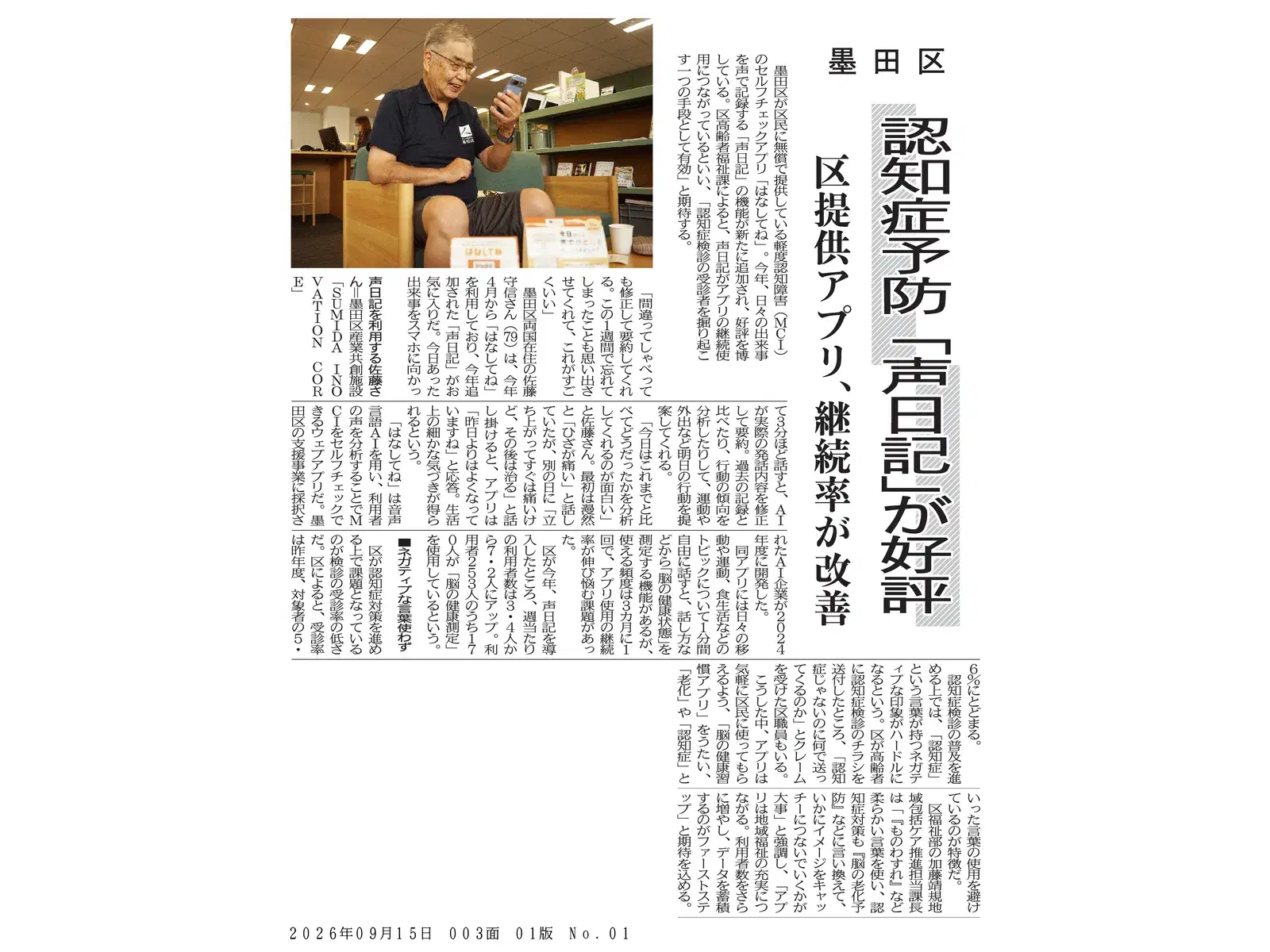 都政新報 2026年9月15日号3面「認知症予防『声日記』が好評 区提供アプリ、継続率が改善」