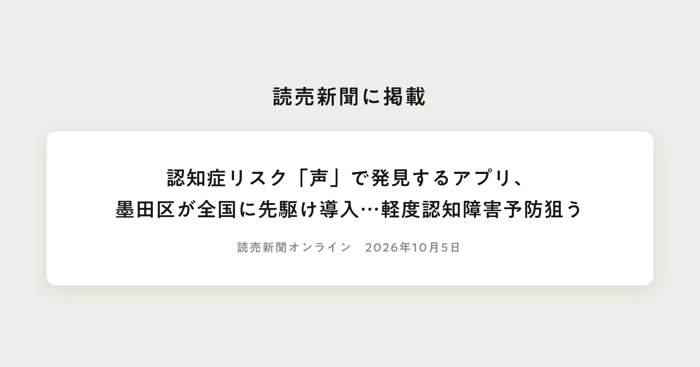 読売新聞に、墨田区が提供する「はなしてね」の取り組みが掲載されました