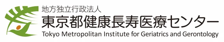 東京都健康長寿医療センター